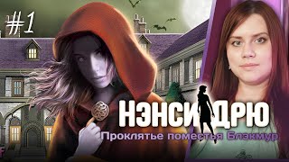 ЧУДОВИЩЕ В ТЕНИ! 👁️👹 ⇒ НЭНСИ ДРЮ: ПРОКЛЯТЬЕ ПОМЕСТЬЯ БЛЭКМУР #1