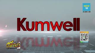 แนวโน้มธุรกิจ KUMWEL โอกาสการเติบโต