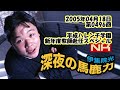 伊集院光 深夜の馬鹿力 2005年04月18日 第0496回 平成ハレンチ学園 新年度教師赴任スペシャル