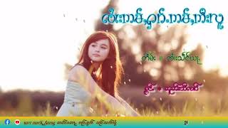 ၸၢႆးဢမ်ႇႁၵ်ႉဢမ်ႇဢီးလူ