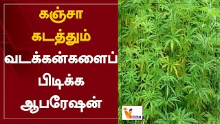 கஞ்சா கடத்தும் வடக்கன்களைப் பிடிக்க ஆபரேஷன் | Operation To Catch Cannabis Smugglers In The North