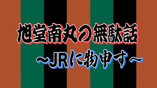 【旭堂南丸】『無駄話』〜JRに物申す！