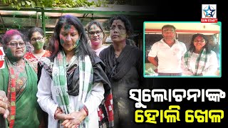 Holi Celebration | ଘରେ ରହି ହୋଲି ଖେଳିଲେ ବିଜେଡି ମେୟର ପ୍ରାର୍ଥୀ ସୁଲୋଚନା ଦାସ