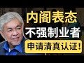 扎希：内阁同意维持现状，清真认证仍采自愿模式！| 9后商谈 @Just9Cents Kelvin