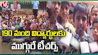 Govt School Students Protest Over Teacher Issue At Jogulamba Gadwal Dist | V6 News