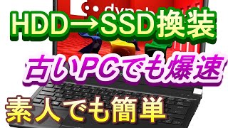 【ノートPC  SSD換装】ｄynabook  SSD換装（爆速） 方法＃ｄynabookメモリ＃ｄynabookSSD＃ｄynabookCPU＃ｄynaboo#ノートPCメモリ交換