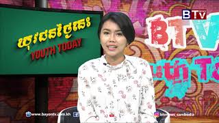 កម្មវិធីយុវជនថ្ងៃនេះ (Youth Today) វគ្គ១