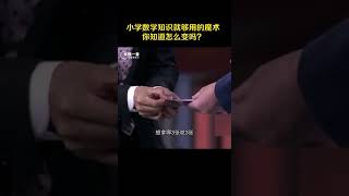 中國科學院院士袁亞湘用小學數學知識表演了一個魔術，你知道怎麼變嗎？#開講啦