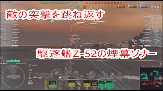 【World of Warships】敵の駆逐艦と巡洋艦の突撃を押し留める駆逐艦Z-52