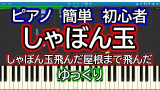 しゃぼん玉 ゆっくりドレミ付き簡単ピアノ