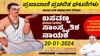 ಕರ್ನಾಟಕದ ಸಾಂಸ್ಕೃತಿಕ ನಾಯಕ ಬಸವಣ್ಣ || Current Affairs J-20-2024#Samrudhieducations