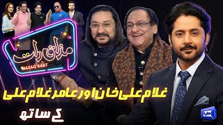 Ghulam Ali & Aamir Ghulam Ali | Imran Ashraf | Mazaq Raat Season 2 | Ep 72 | Sakhawat Naz