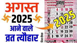 अगस्त 2025 में सारे व्रत और त्यौहार | August 2025 Calendar | August 2025 Ka Calendar | 2025 Calendar