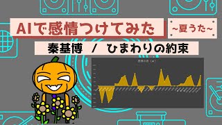 【秦基博 - ひまわりの約束】AIで歌詞の意味を読み解いてみよう！ ～ 夏の歌 ～