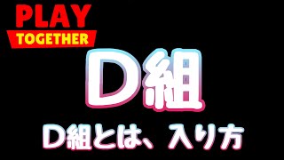 【一緒に遊ぼう】D組、入り方紹介するよ【PlayTogether】