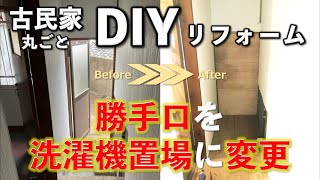 【DIY】80万円の古民家#4　勝手口なんて潰してしまえ！洗濯機置き場を室内に新設！