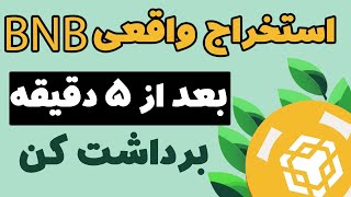 استخراج واقعی BNB هر 5 دقیقه دریافت ارز دیجیتال رایگان با سایت معتبر و واقعی