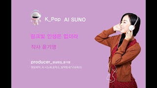 K_Pop_AI SUNO_핑크빛 인생은 없더라_작사 윤기영_producer 윤기영