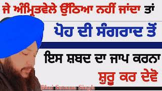 ਜੇ ਅੰਮ੍ਰਿਤ ਵੇਲੇ ਉੱਠਿਆ ਨਹੀਂ ਜਾਂਦਾ ਤਾਂ ਪੋਹ ਦੀ ਸੰਗਰਾਂਦ ਤੋਂ ਇਸ ਸ਼ਬਦ ਦਾ ਜਾਪ ਕਰਨਾ ਸ਼ੁਰੂ ਕਰ ਦੇਵੋ #gurbani