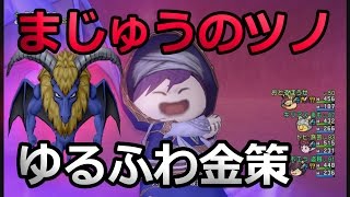 ドラクエ10実況36 「まじゅうのツノ金策でツノがでる！？」