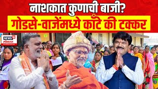 Nashik Lok Sabha Elections | नाशकात कुणाची बाजी? Hemant Godse VS Rajabhau Waje N18EP