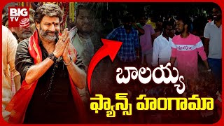 Balayya Fans Hungama At Balakrishna's House | బాలయ్య ఇంటి ముందు ఫ్యాన్స్ హంగామా..! | BIG TV Telugu