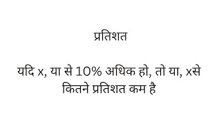 #यदि x,y से 10% अधिक हो, तो y, x से कितने प्रतिशतकमहै#percentage #allcompetitiveexams#mathshorttrick