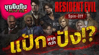 ซุยขิงขิง Hard Talk | ทำไมเกม Resident Evil ภาคสปินออฟถึง แป้กมากกว่าปัง | Resident Evil 4 Demo