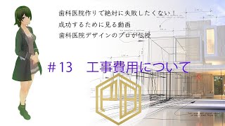 歯科医院の内装工事費用について。