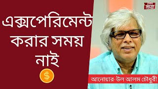 সরকার নার্ভাস - বিজিএমইএ-এর সাবেক সভাপতি আনোয়ার-উল আলম চৌধুরী (পারভেজ) | EP-6986