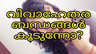 വിവാഹേതര ബന്ധങ്ങൾ കൂടുന്നോ... / Motivation tips and video in Malayalam