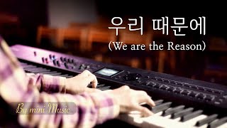 우리 때문에 | CCM 피아노 찬양 묵상 연주 (Piano Worship / We are the Reason) by 미니뮤직