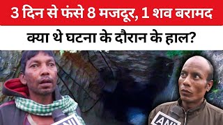 Assam Coal Mine Accident: असम कोयला खदान से निकला एक शव, 8 की जान अभी भी मुश्किल में, अभियान तेज