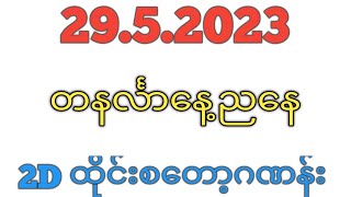 29.5.2023 တနင်္လာနေ့ညနေအတွက် 2D ထိုင်းစတော့စျေးကွက်ဂဏန်း