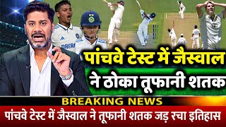 IND Vs AUS 5th Test: पांचवे टेस्ट में जैस्वाल ने तूफानी शतक जड़ रचा इतिहास उड़ाए Australia के परख्च्चे