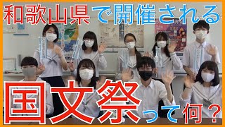 【紀の国わかやま文化祭2021】和歌山県立橋本高等学校放送部の皆さんが紹介するよー【狂言公演】【和歌山県橋本市】