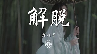 鄭潤澤 - 解脫『我會試着 掙開你束縛 尋找着退路』【動態歌詞Lyrics】