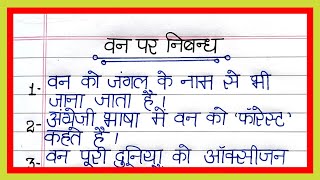 वन पर 10 लाइन निबंध/जंगल पर 10 लाइन निबंध/10 lines essay on Forest in hindi/Jungle par nibandh