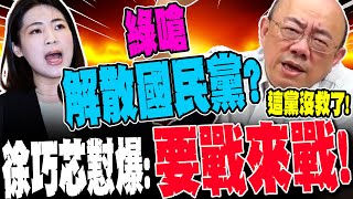 【全程字幕】民進黨嗆解散國民黨!徐巧芯霸氣怒懟\