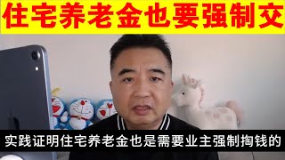 翟山鹰：住宅养老金也要强制交了