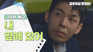 [24화 예고] 내 옆에 있어 [결혼하자 맹꽁아!/My Merry Marriage] | KBS 방송