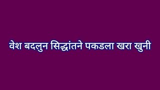 वेश बादलुन सिद्धांतने पकडला खरा खुनी कोर्टात साक्ष देऊन साजीरीने विलासला सोडवले