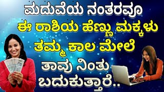 ಮದುವೆಯ ನಂತರವೂ ಈ ರಾಶಿಯ ಹೆಣ್ಣು ಮಕ್ಕಳು ತಮ್ಮ ಕಾಲ ಮೇಲೆ ತಾವು ನಿಂತು ಬದುಕುತ್ತಾರೆ..