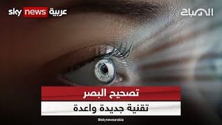 تصحيح البصر تقنية جديدة واعدة | #الصباح