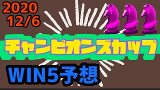 2020/12/06 WIN5予想 チャンピオンズカップ