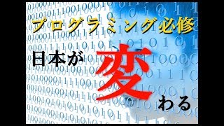 プログラミング教育必修化と日本の行く末