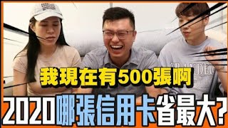 💰2020年信用卡總評比 小賴：我等一下錄完就去辦！ feat 寶可孟 | 綜口味開房間 EP.185