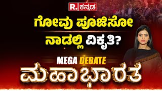 Mahabharata: ಗೋವು ಪೂಜಿಸೋ ನಾಡಲ್ಲಿ ವಿಕೃತಿ? | 6 Naxals Surrendered