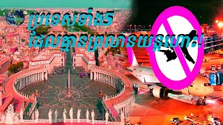 ប្រទេសទាំង៥ដែលគ្មានព្រលានយន្តហោះ/5 Counties without Airport !