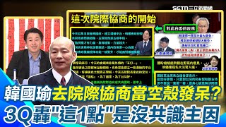 韓國瑜去院際協商過水的？陳柏惟怒轟沒達成共識的原因是韓國瑜代表立法院卻「沒問立院意見」就去開會！　3Q再譏：他可能被朱立倫跟傅崐萁逼當空殼坐著發呆就好｜94要賺錢